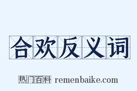 合欢反义词是什么意思的图片
